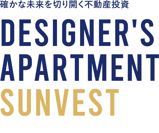 確かな未来を切り開く不動産投資 DESIGNER'S APARTMENT SUNVEST サンヴェスト