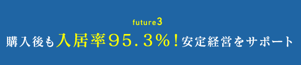 future3 購入後も入居率95.3%!安定経営をサポート