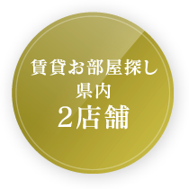 賃貸お部屋探し県内2店舗