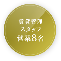賃貸管理スタッフ営業8名
