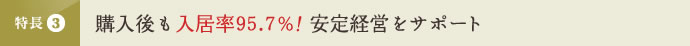 特長3 購入後も入居率95.7％！安定経営をサポート
